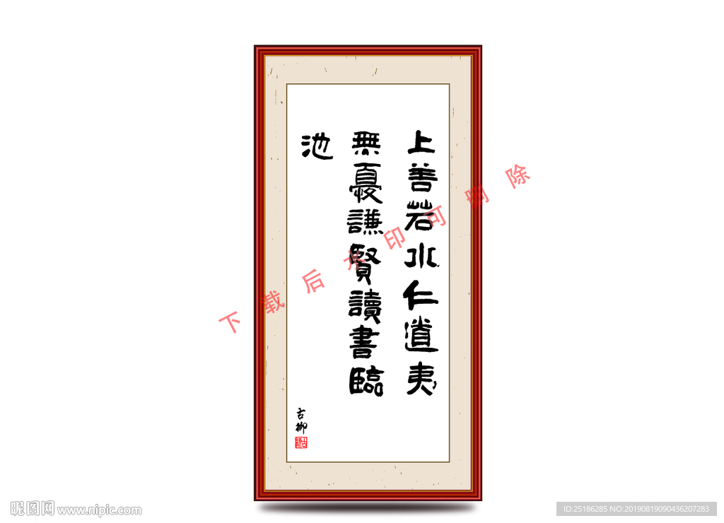 上善若水仁道夷无忧谦贤读书临池