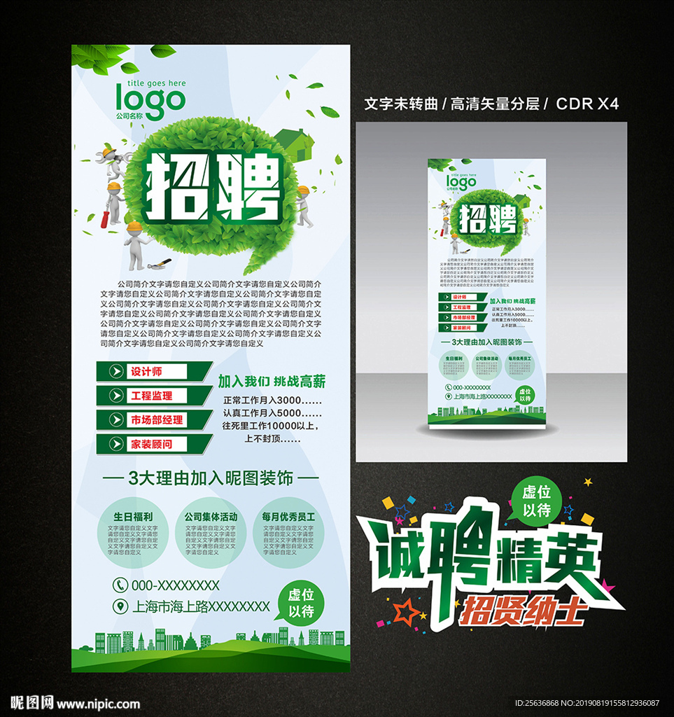 装修公司绿色招聘展架