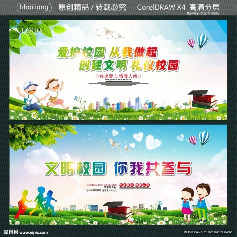 爱护校园 从我做起 创建文明