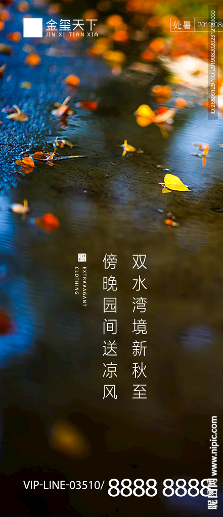 处暑 夏至 秋分 地产节气