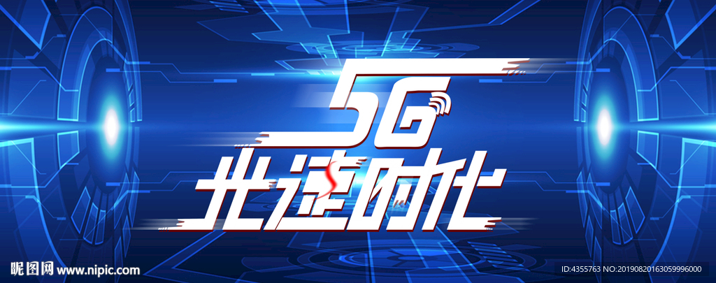 5G时代海报 5G网络展板