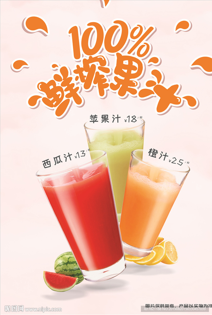 鲜榨果汁海报