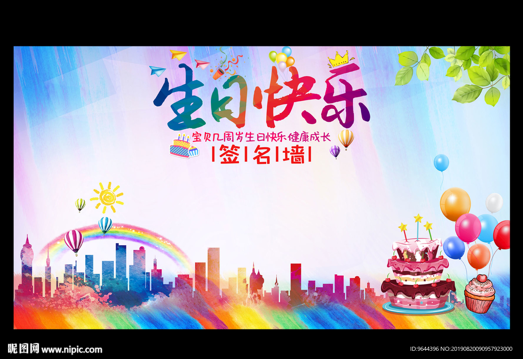 生日快乐签名墙