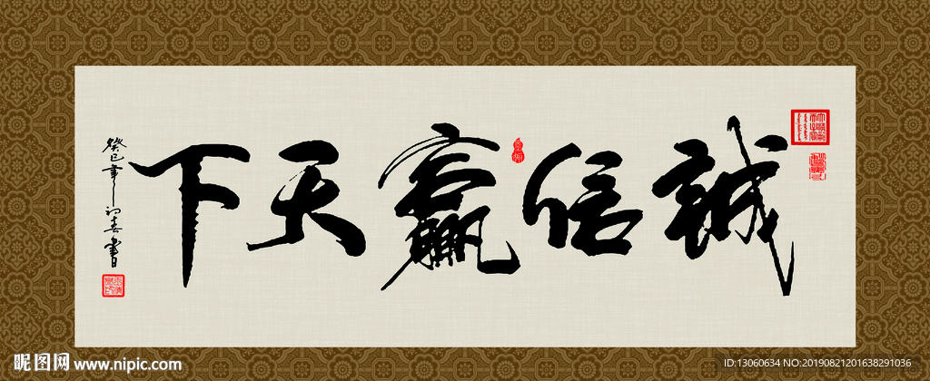 诚信赢天下 书法 字画 毛笔字