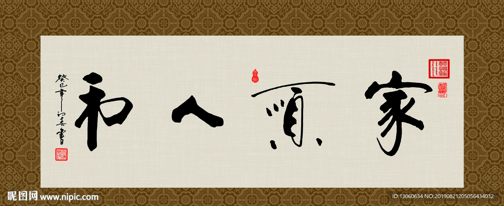 家顺人和 书法 字画 毛笔字