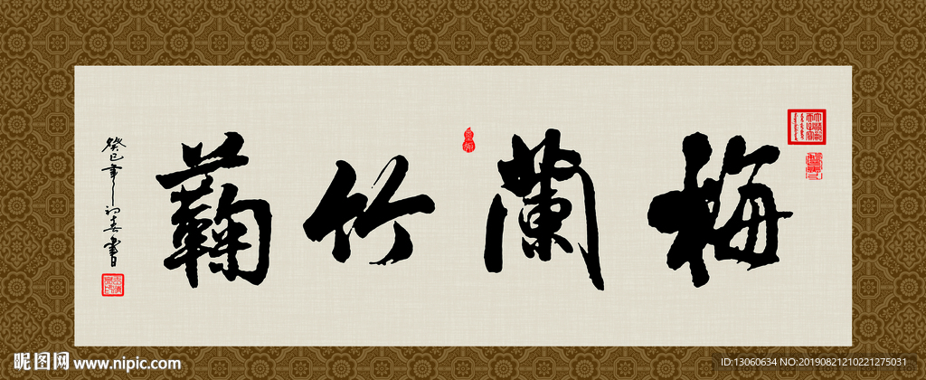 梅兰竹菊 书法 字画 毛笔字