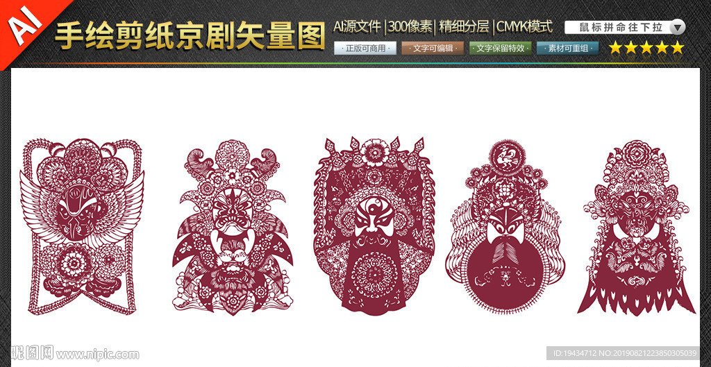 京剧剪纸矢量图