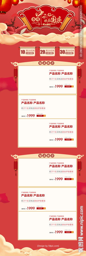 中秋国庆美妆节首页模板