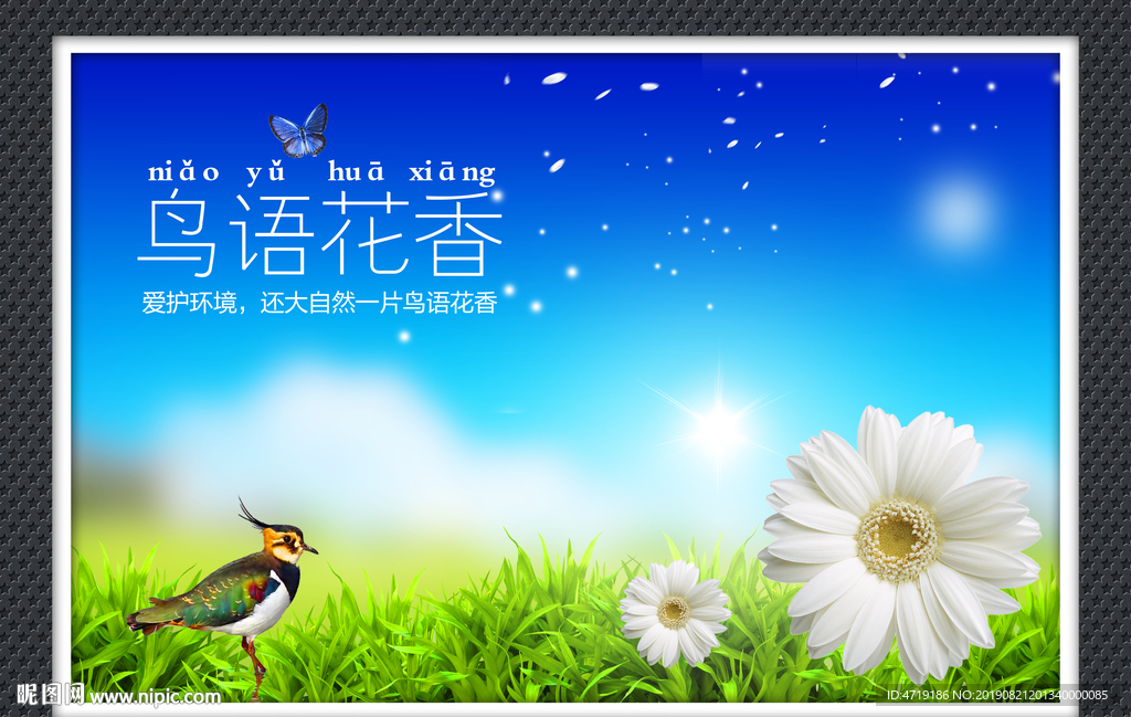 鸟语花香