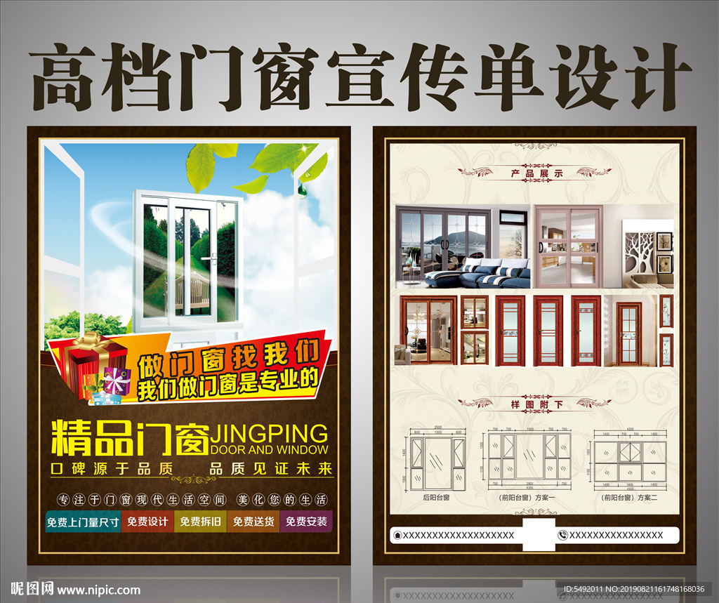 门窗宣传单