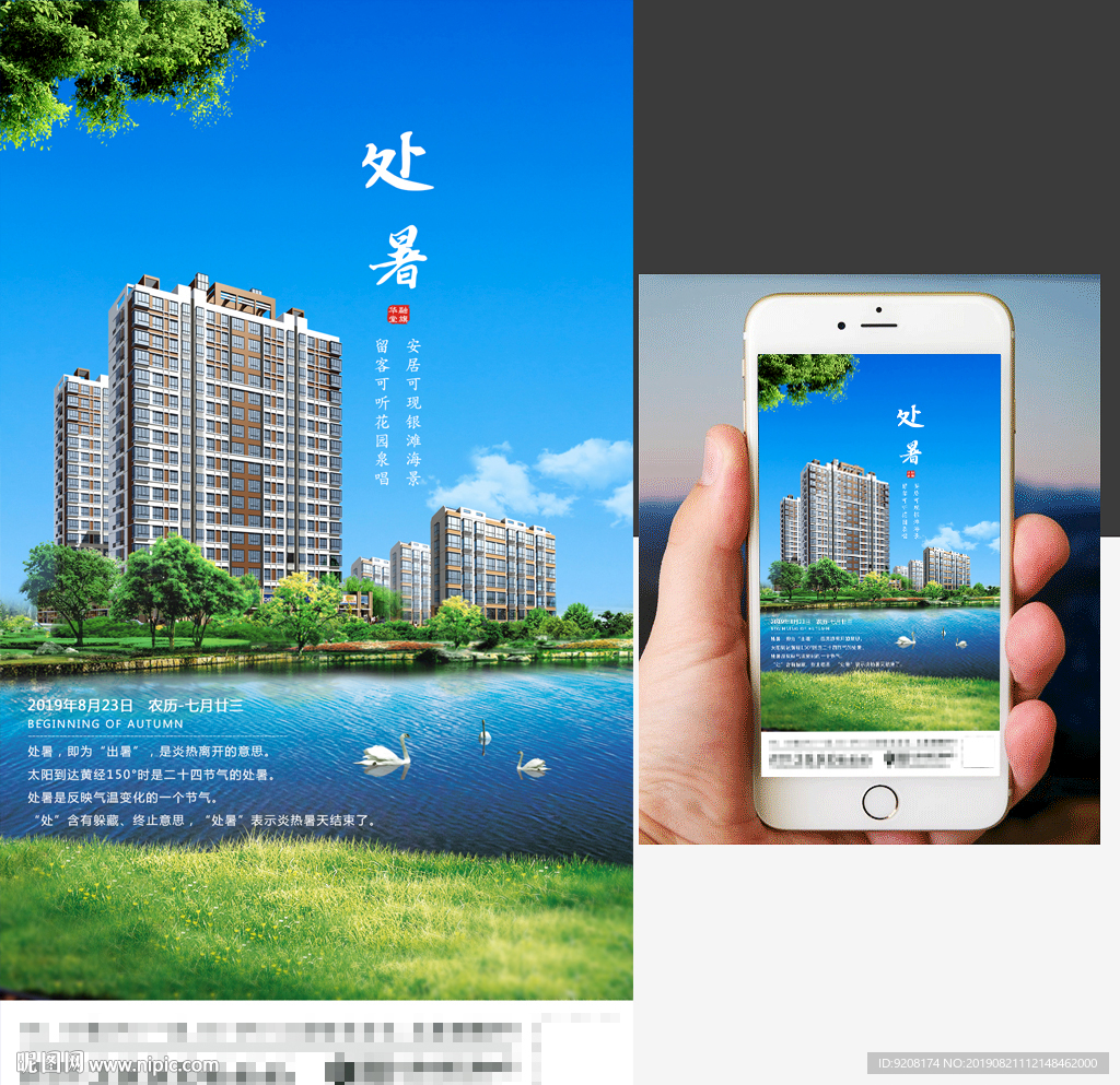处暑地产手机海报