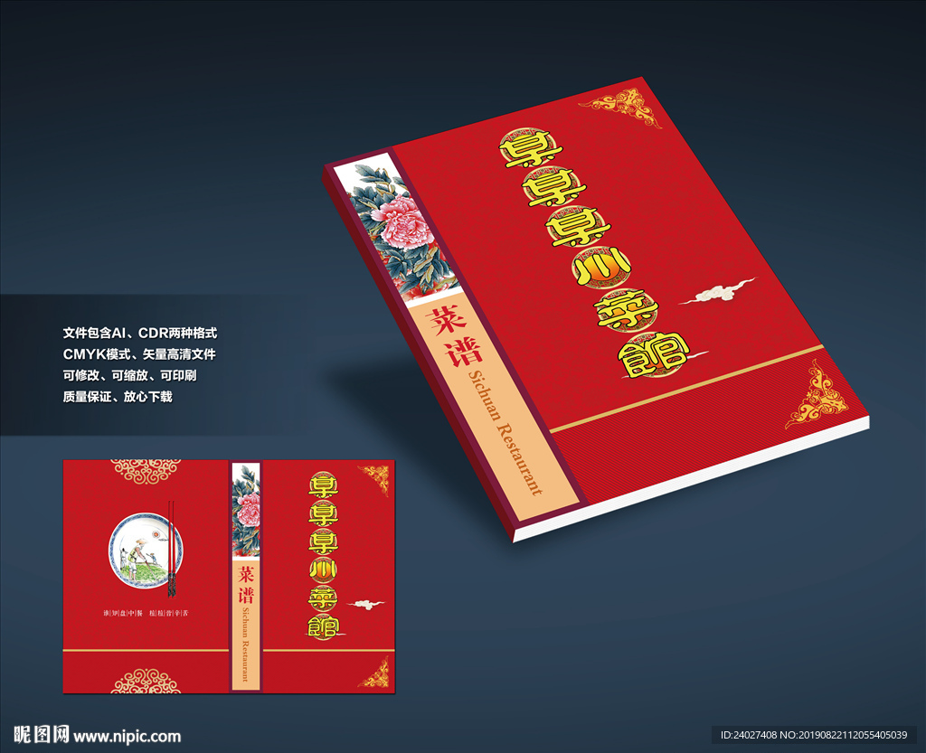 中式菜谱封面设计