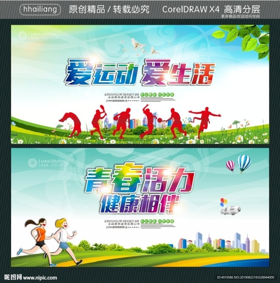 爱运动 爱生活 青春活力 健康