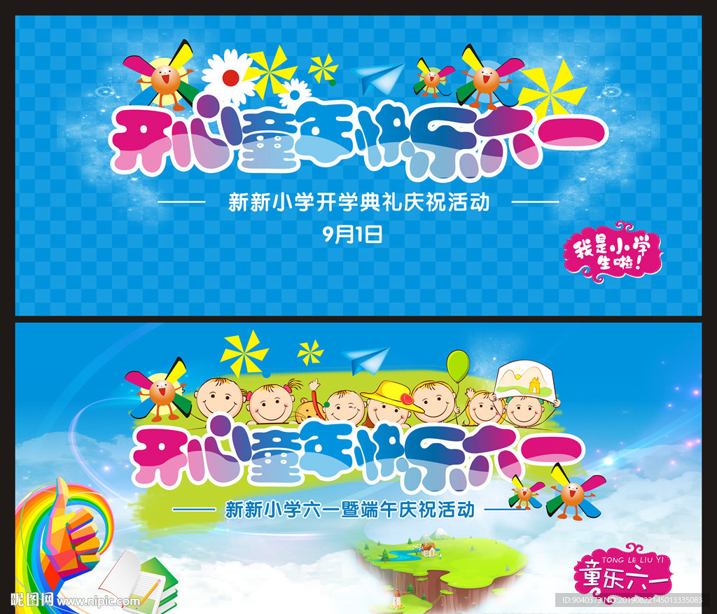 开学典礼 快乐六一