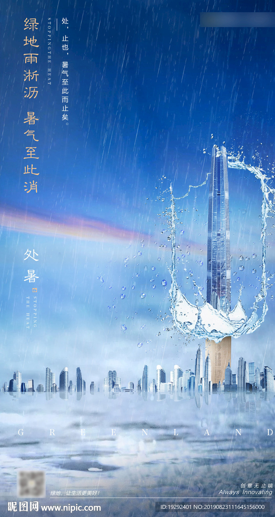 地产处暑二十四节气微信推图