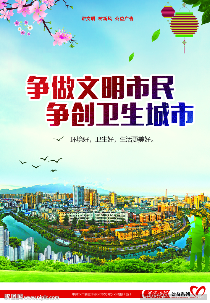 创卫 创文 公益广告