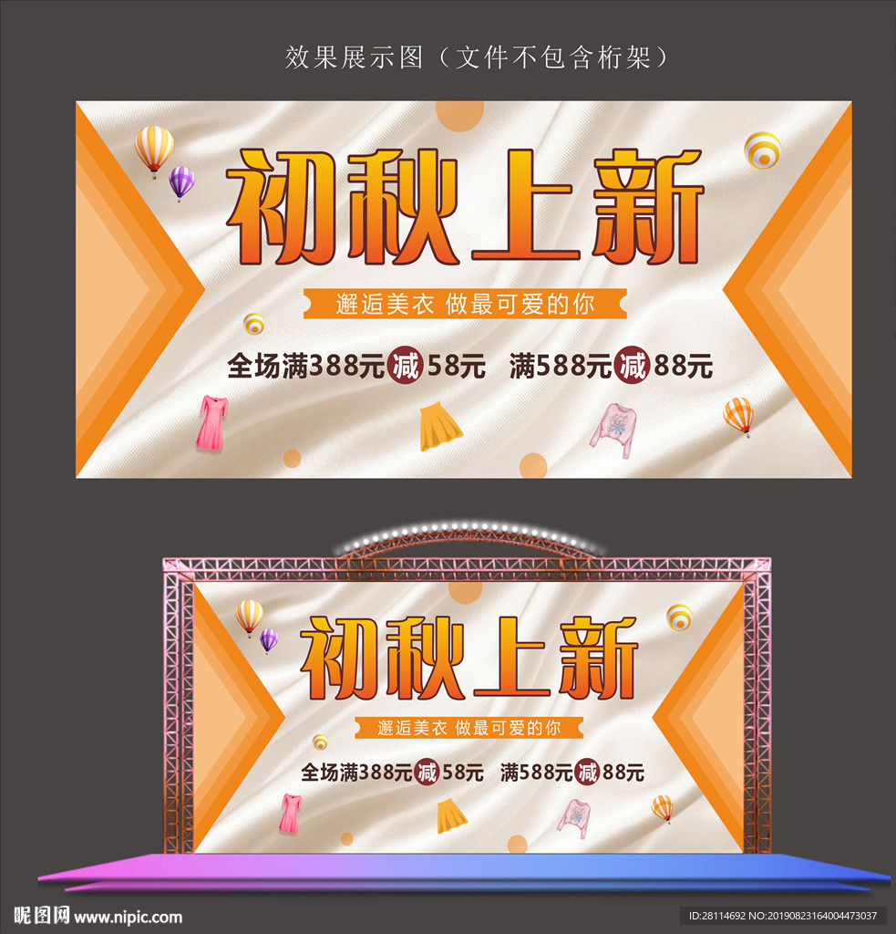 初秋上新吊旗展板海报