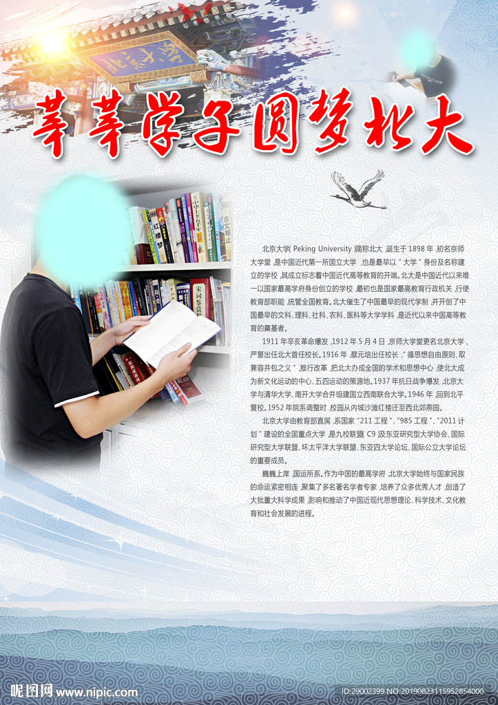 莘莘学子梦圆北大底纹