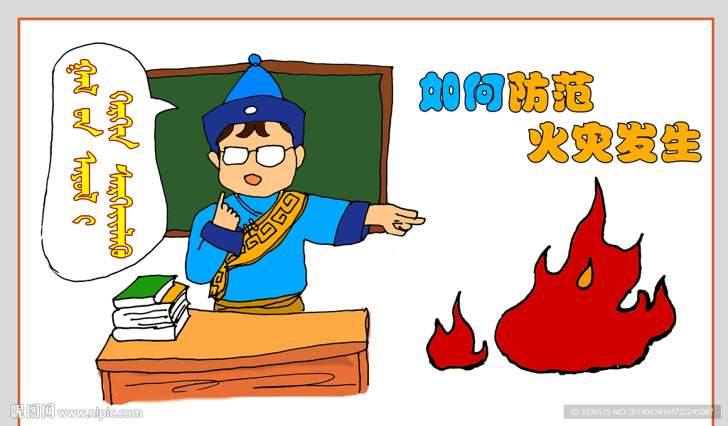 卡通蒙古人物防火安全展板素材
