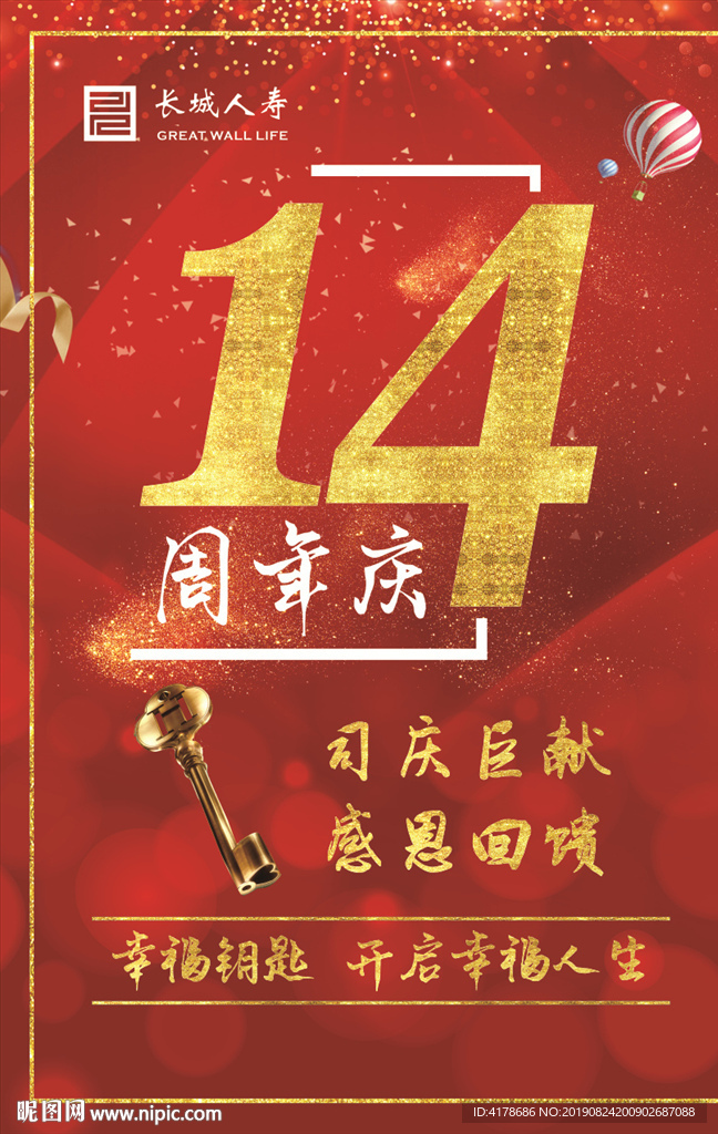14周年司庆海报写真
