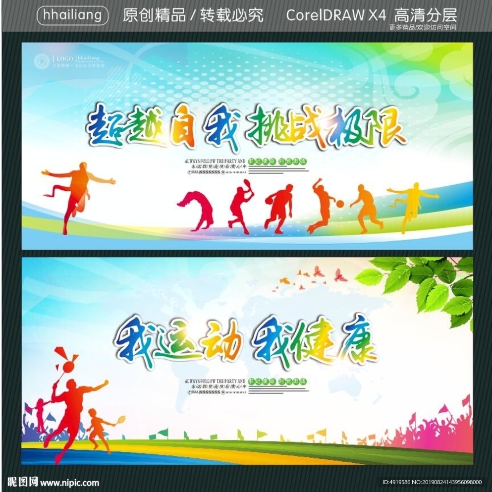 超越自我 挑战极限 我运动 我