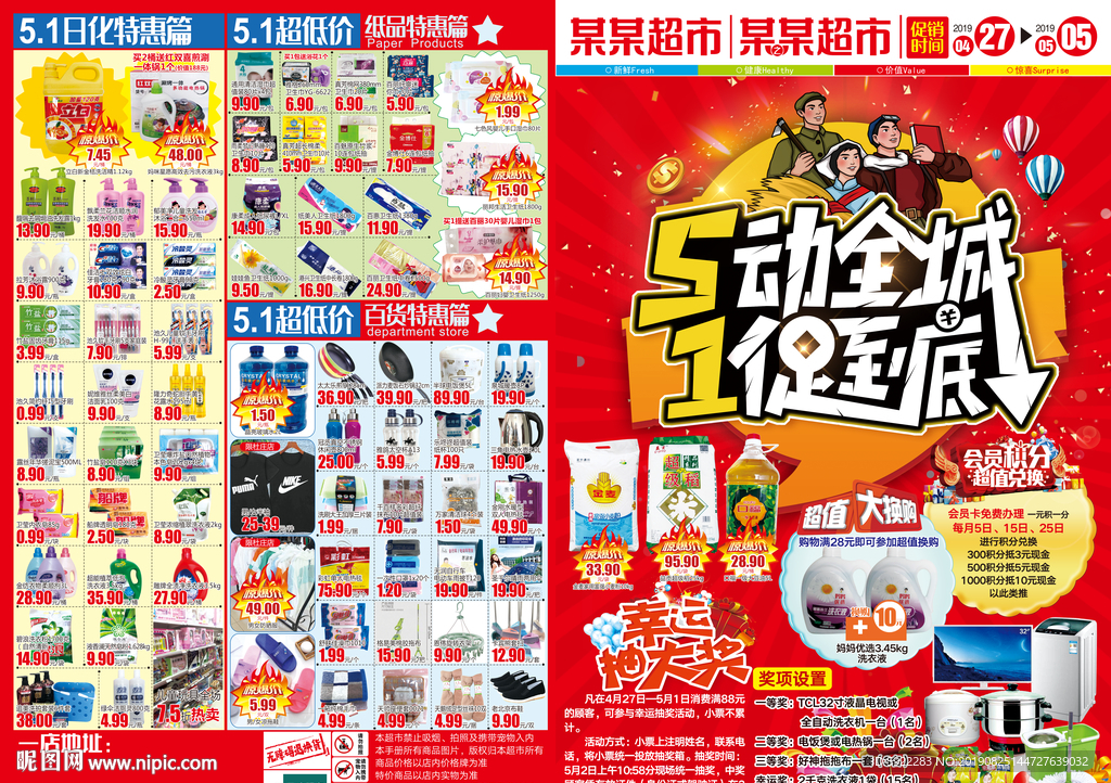 51海报 五一DM 超市海报