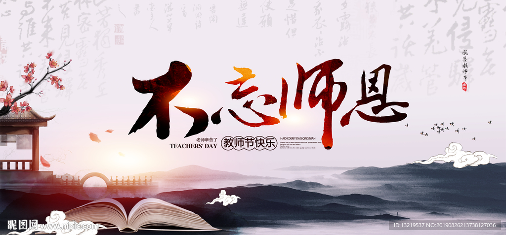 教师节展板