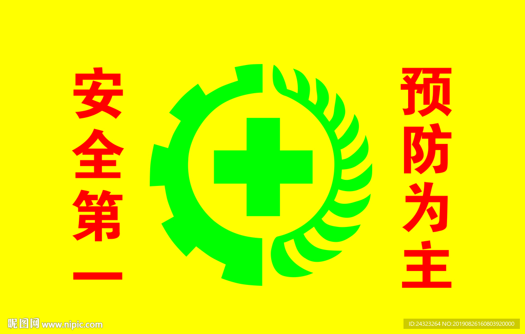 预防旗   安全旗