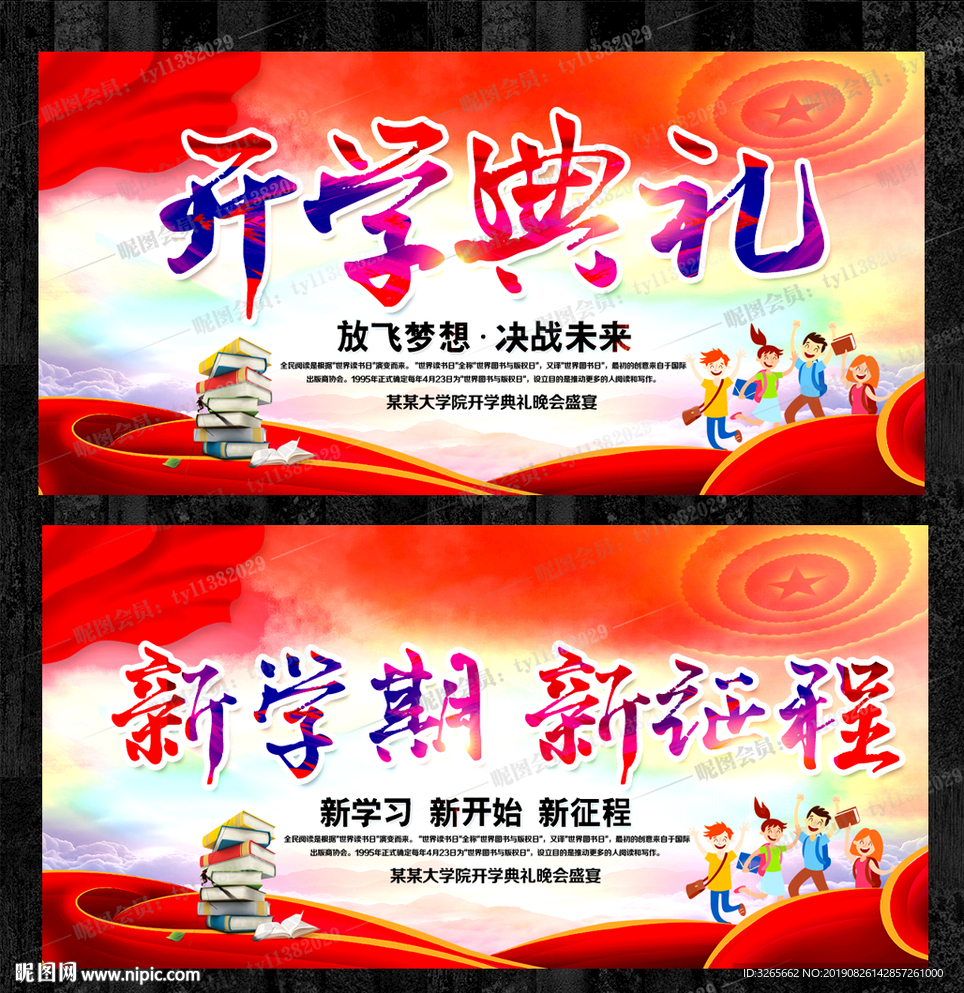 开学典礼宣传活动展板模板