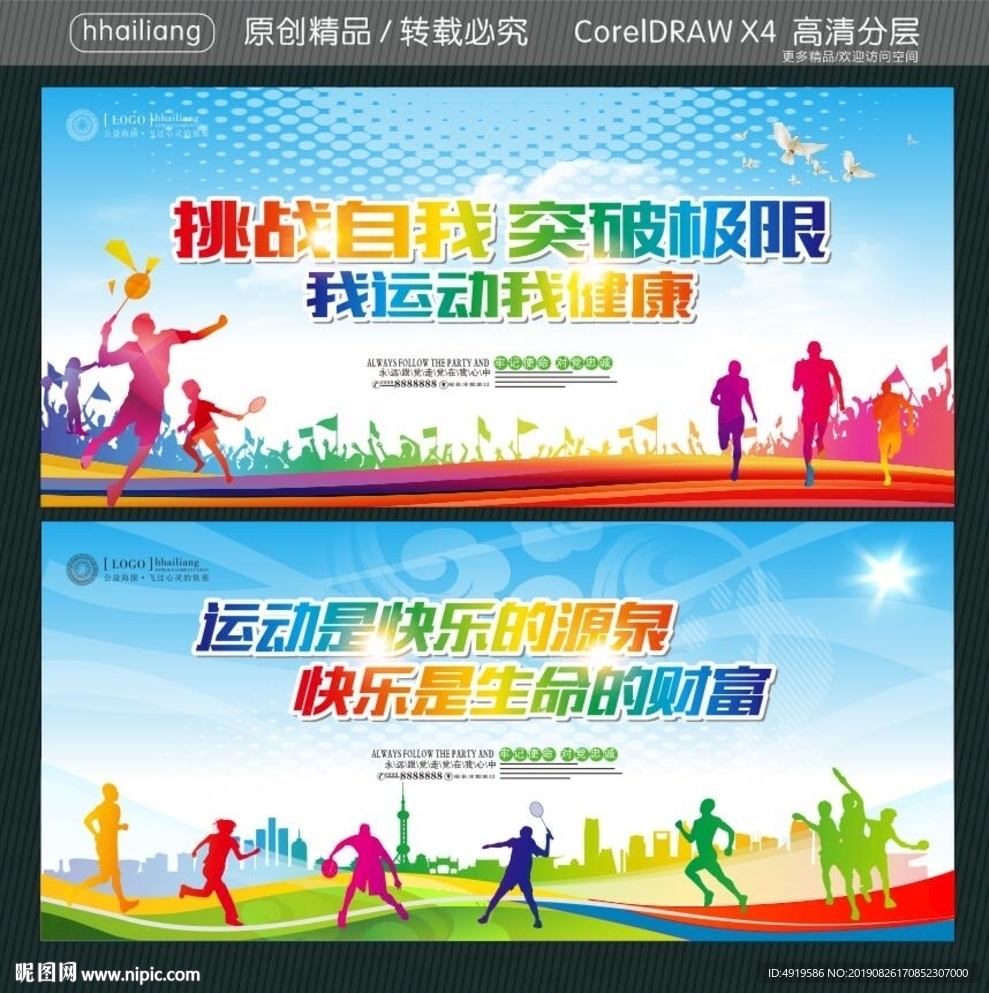 挑战自我 突破极限 我运动我健