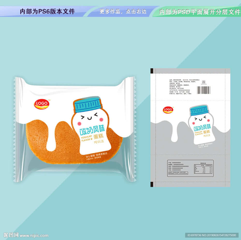 酸奶风味蛋糕 平面展开分层文件