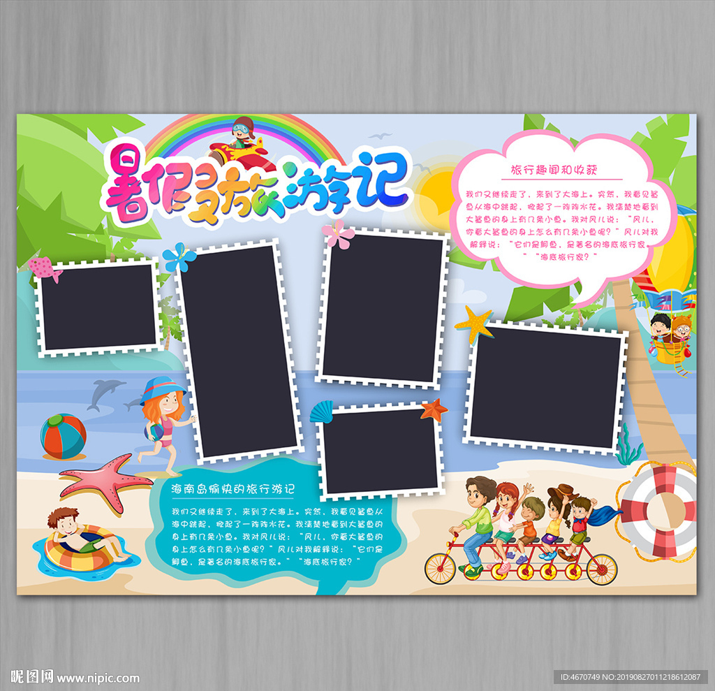 暑假旅游记手抄报 旅游剪影小报