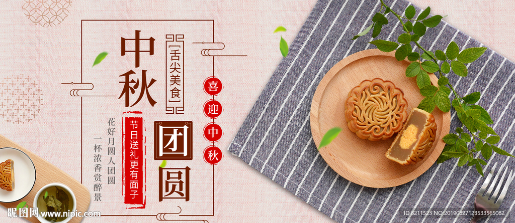 中秋团圆舌尖美食创意设计