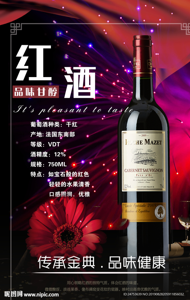 红酒海报设计图