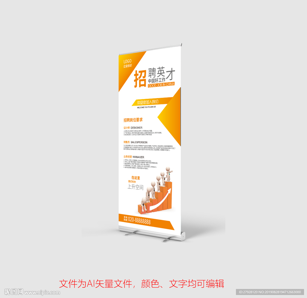 橘黄色招聘展架易拉宝