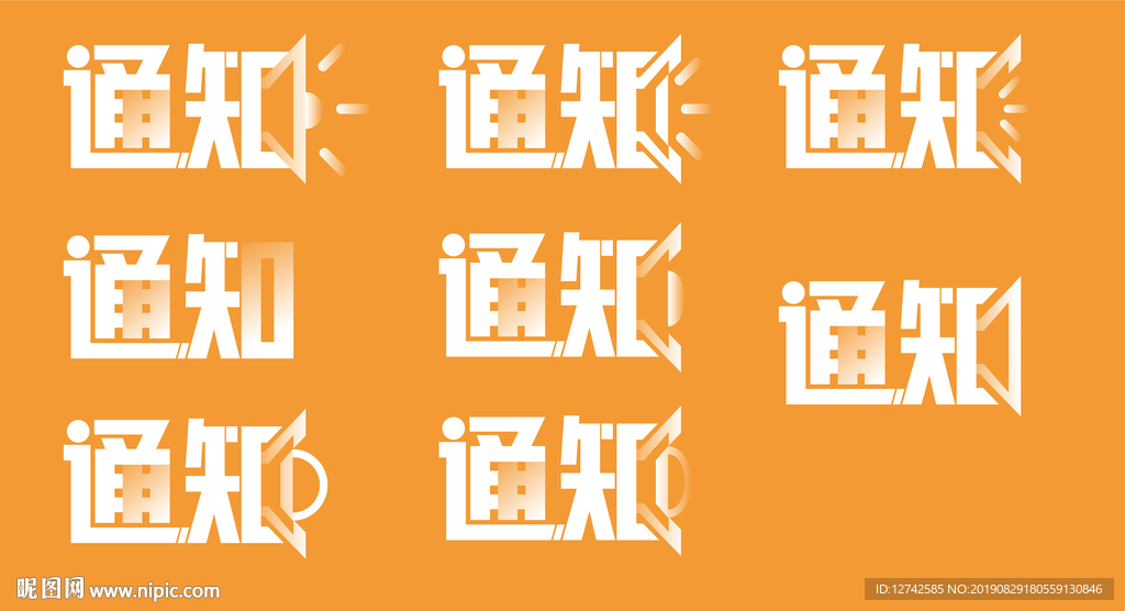 通知字体设计 通知创意设计