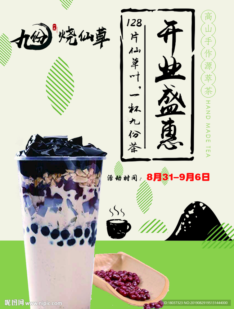 九份烧仙草 宣传单正面