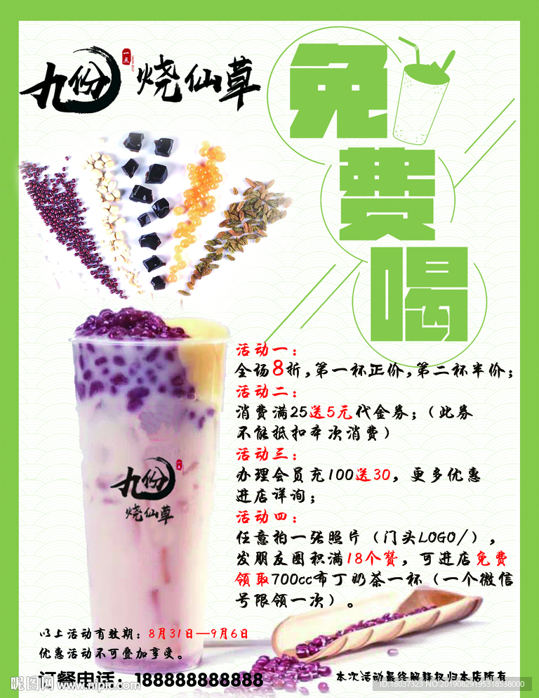 九份烧仙草 免费喝