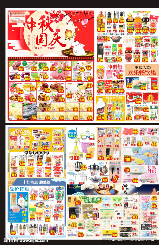 国庆DM 商场中秋DM 超市