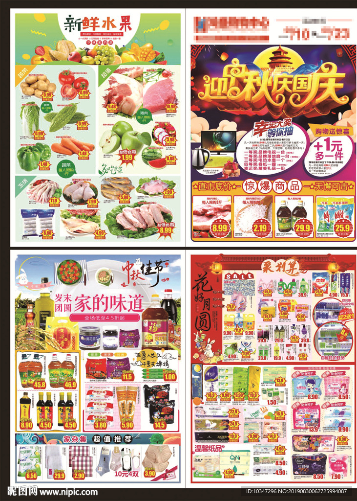 国庆DM 商场中秋DM 超市