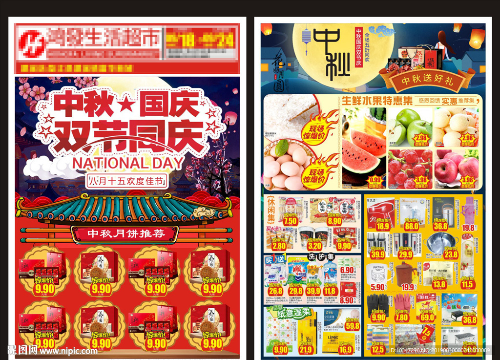 国庆DM 商场中秋DM 超市