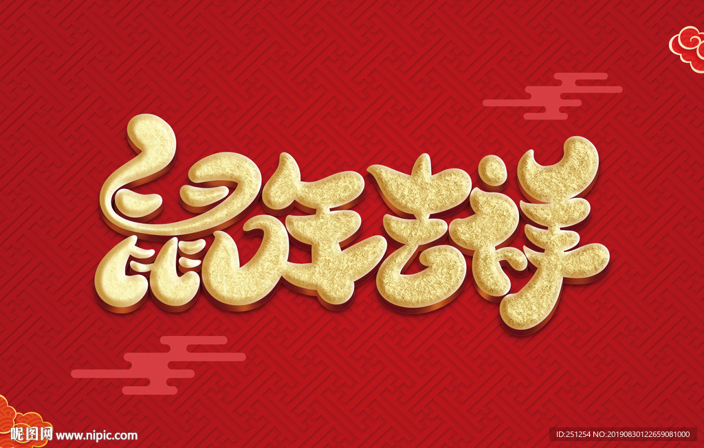 鼠年吉祥字体设计