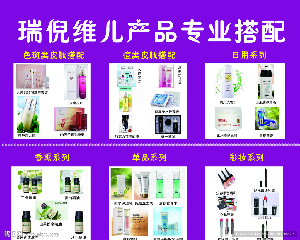 瑞倪维儿产品专业搭配