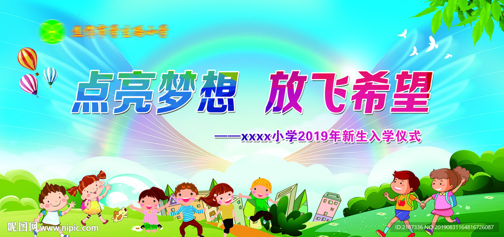 点亮梦想 放飞梦想