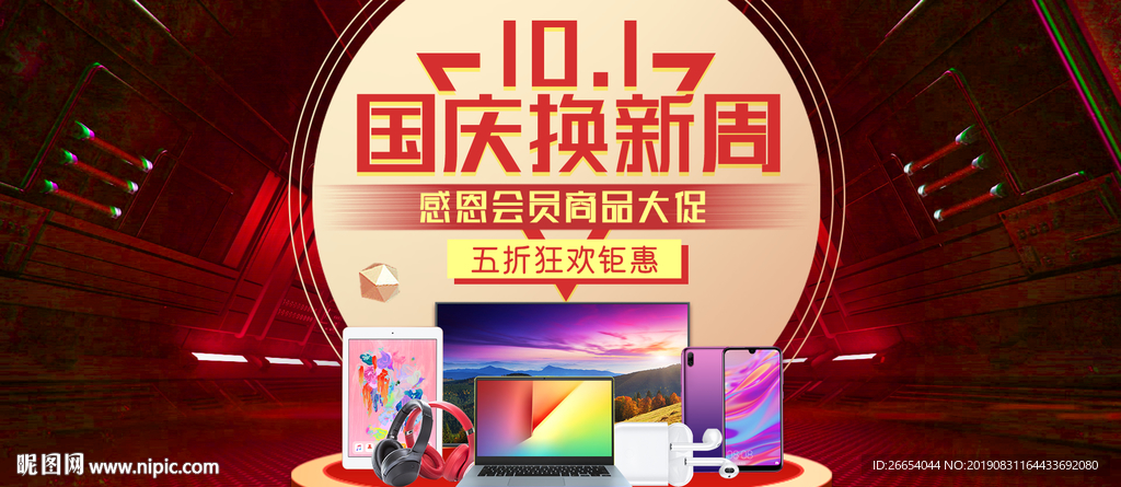 国庆换新周电脑周边手机海报