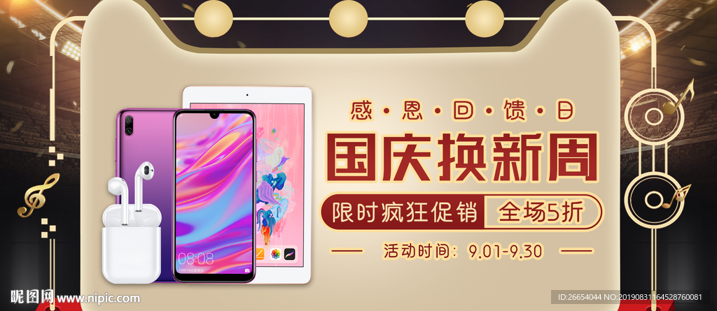 国庆换新周电脑周边手机海报