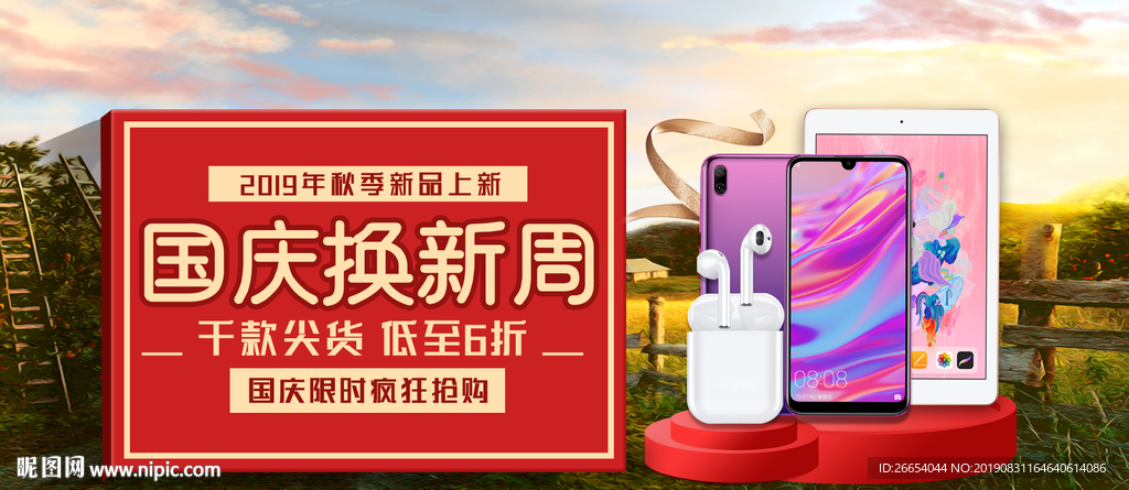 国庆换新周电脑周边手机海报