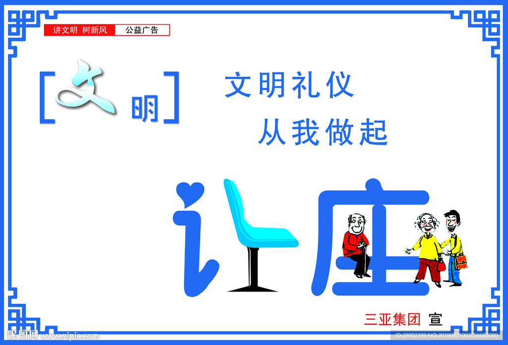 文明让座公益广告