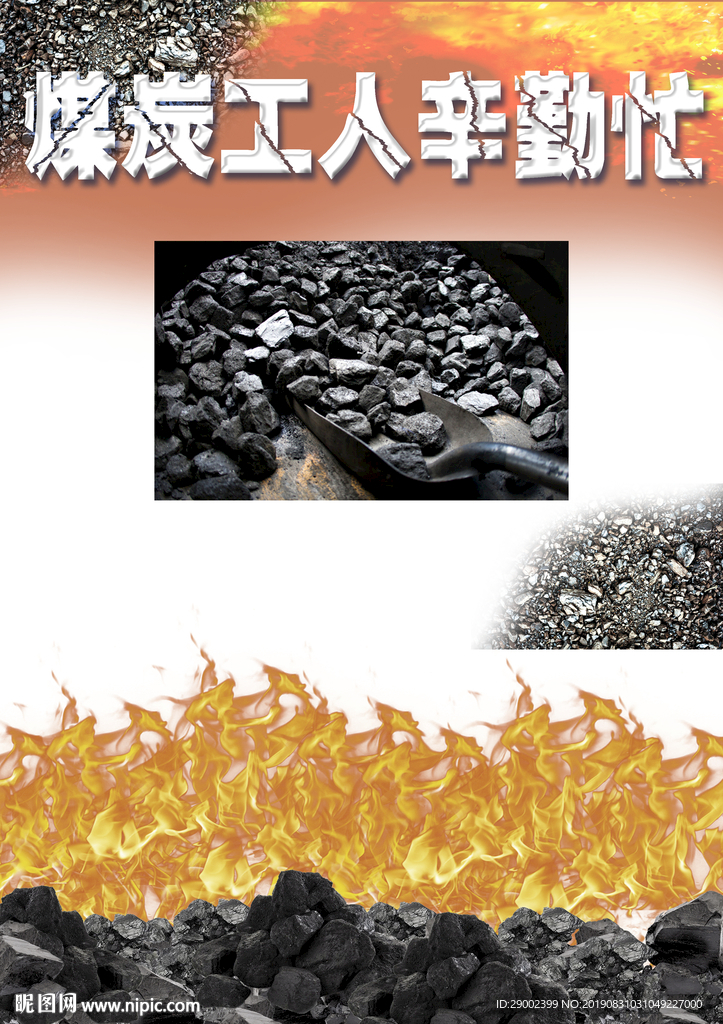煤炭工人辛勤忙