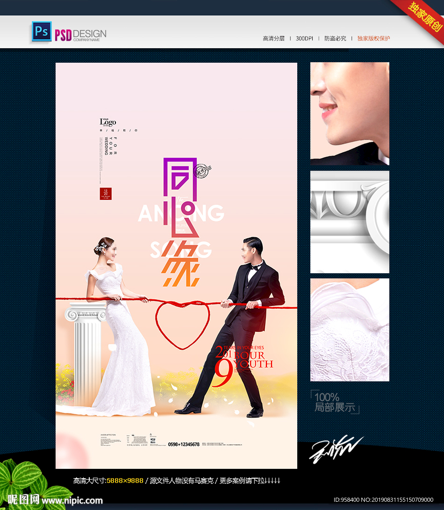 同心缘 婚纱摄影 婚庆海报